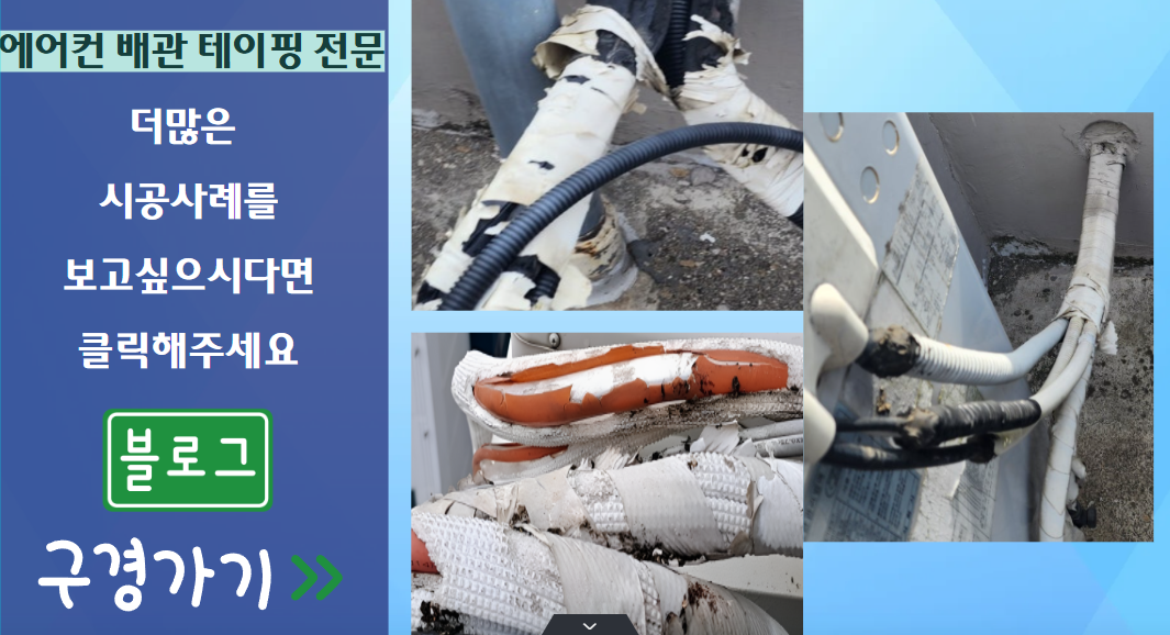 에어컨 배관 테이핑 시공